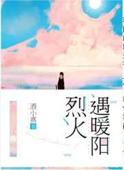 烈火遇暖阳 完结&#43;番外
