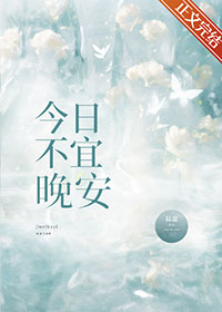 今日不宜晚安小说全文免费阅读